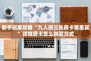 新手玩家攻略“九人拼三张房卡哪里买”详细房卡怎么购买方式