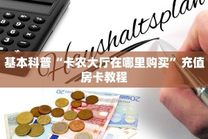 实测教程分享""炫酷众娱大厅房卡怎么弄/518互游大厅""房卡购买