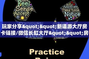 玩家分享""新道游大厅房卡链接/微信长虹大厅""房卡购买方法