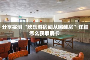 6秒盘点""皇豪互娱大厅房卡/卡卡大厅房卡""在哪里可以拿到链接,充