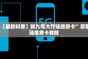 今日最新推荐2025“微信拼三张房间房卡怎么开”哪里获取房卡教程