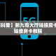 今日最新推荐2025“微信拼三张房间房卡怎么开”哪里获取房卡教程