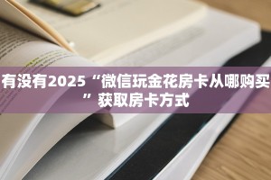 游戏测评“微信平台金花房卡”获取房卡怎么购买教程 