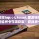 实操教程""旅游链接大厅房卡充值房卡在哪获取”详细房卡怎么购买