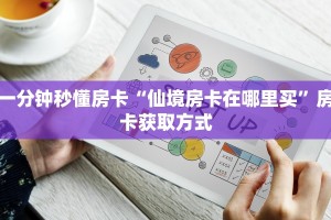 一分钟攻略""超圣金花房卡充值""哪里弄房卡怎么充值才优惠??