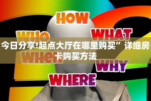 完美解答雷霆大厅链接房卡:轻松选择三种渠道