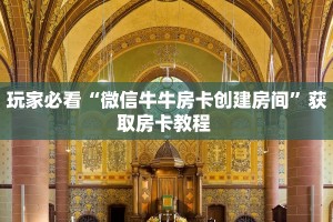 玩家必看“微信牛牛房卡创建房间”获取房卡教程 