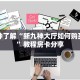 一分钟了解“新九神大厅如何购买房卡”教程房卡分享