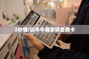 2秒懂!玩牛牛商家销售房卡