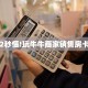 八分钟解决“新道游房卡如何购买”教程房卡分享 