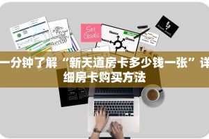 一分钟了解“新天道房卡多少钱一张”详细房卡购买方法