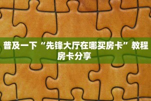 三秒盘点""可乐大厅链接牛牛房卡”详细房卡教程
