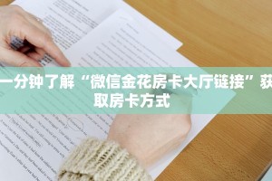 一分钟了解“微信金花房卡大厅链接”获取房卡方式  