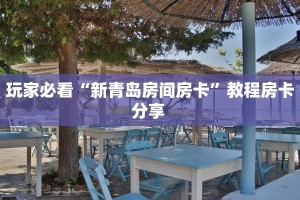 房卡教程经验""微信金花房间链接/九天大厅房卡哪里弄""房卡购买方法