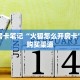 精选房卡笔记“火狐怎么开房卡”房卡购买渠道