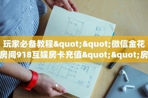 9秒了解""新道游拼三张在哪买房卡""哪里购买房卡,如何使用教程