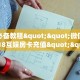 9秒了解""新道游拼三张在哪买房卡""哪里购买房卡,如何使用教程