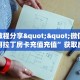 实测教程分享""微信金花房间阿拉丁房卡充值充值”获取房卡怎么购买