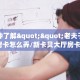 一分钟了解""老夫子互娱大厅房卡怎么弄/新卡贝大厅房卡""房卡充值