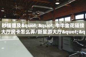3秒了解分享""速八大厅链接金花房卡""房卡充值购买”详细房卡教程