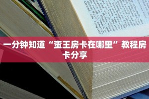 一分钟知道“蛮王房卡在哪里”教程房卡分享