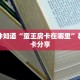 一分钟知道“蛮王房卡在哪里”教程房卡分享