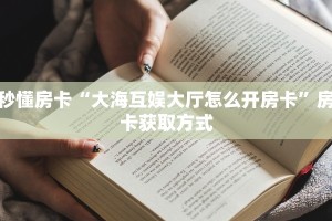 玩家必备教程""新北游金花房卡充值""100张多少钱"房卡充值教程