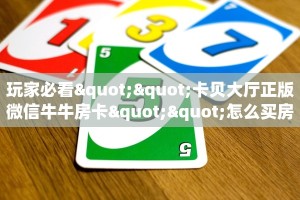 【教程经验】“微信链接金花在哪里买房卡”大厅自建房模式!