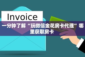 一分钟讲解“玩微信金花房卡链接多少钱一张”详细怎么获取房卡