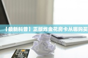 7秒懂!久久斗牛房卡怎么获取_哔哩哔哩_bilibili