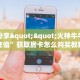 实测分享""火神牛牛房卡充值”获取房卡怎么购买教程