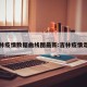 吉林疫情数据曲线图最新:吉林疫情走势
