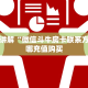 一分钟实测分享“新海贝牛牛大厅房卡充值 ”怎么充值购买
