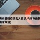 【乌海市最新疫情出入要求,乌海市最新疫情出入要求政策】