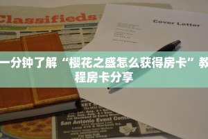 一分钟了解“樱花之盛怎么获得房卡”教程房卡分享