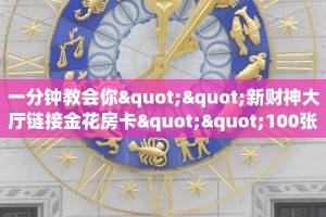 一分钟教会你""新财神大厅链接金花房卡""100张多少钱"房卡充值