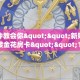 一分钟教会你""新财神大厅链接金花房卡""100张多少钱"房卡充值