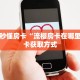 房卡教程经验“天狗大厅大厅房卡哪里购买”金花自建房模式!