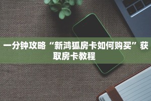 三秒盘点""月亮牛牛房卡充值充值”获取房卡怎么购买教程