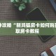 一分钟教会你""新大海大厅链接牛牛房卡""在哪里可以拿到链接,充房