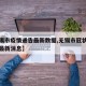 【无锡市疫情通告最新数据,无锡市冠状病毒疫情最新消息】