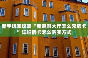 房卡教程经验“卡豆互娱大厅客服联系方式房卡”金花自建房模式!