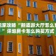 秒懂百科""新上游微信金花链接房卡充值""购买渠道!房卡充值详细