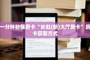 八分钟解决“微信金花链接在哪买房卡”房卡使用大全 