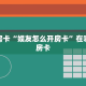 秒懂房卡“娱友怎么开房卡”在哪里买房卡