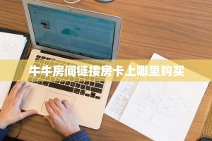 一分钟教会你""新大海大厅链接牛牛房卡""在哪里可以拿到链接,充房