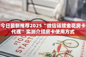 今日最新推荐2025“微信链接金花房卡代理”实测介绍房卡使用方式