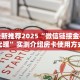 今日最新推荐2025“微信链接金花房卡代理”实测介绍房卡使用方式