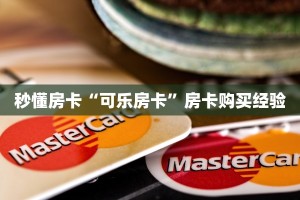 秒懂房卡“可乐房卡”房卡购买经验