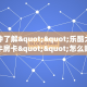 房卡教程经验""新佳人大厅链接牛牛房卡""充值方式"分享房卡给大家